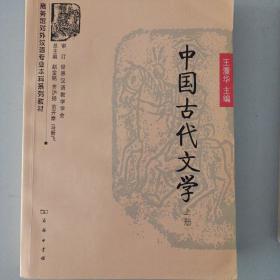 商务馆对外汉语专业本科系列教材：中国古代文学（上册）下合售