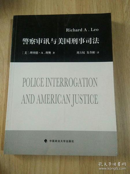 警察审讯与美国刑事司法