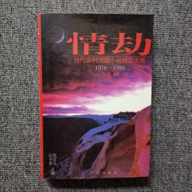 情劫:当代农村情爱小说精品大系:1978-1994