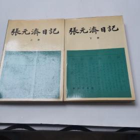 张元济日记（上下两册）