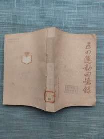 五四运动回忆录 续 1册 1979年1版1印