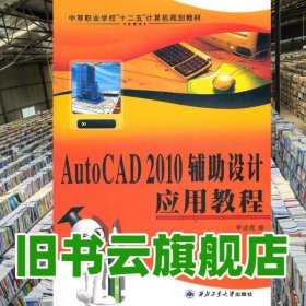 AutoCAD 2010輔助設(shè)計應(yīng)用教程 李運虎 西北工業(yè)大學(xué)出版社 99787561232989