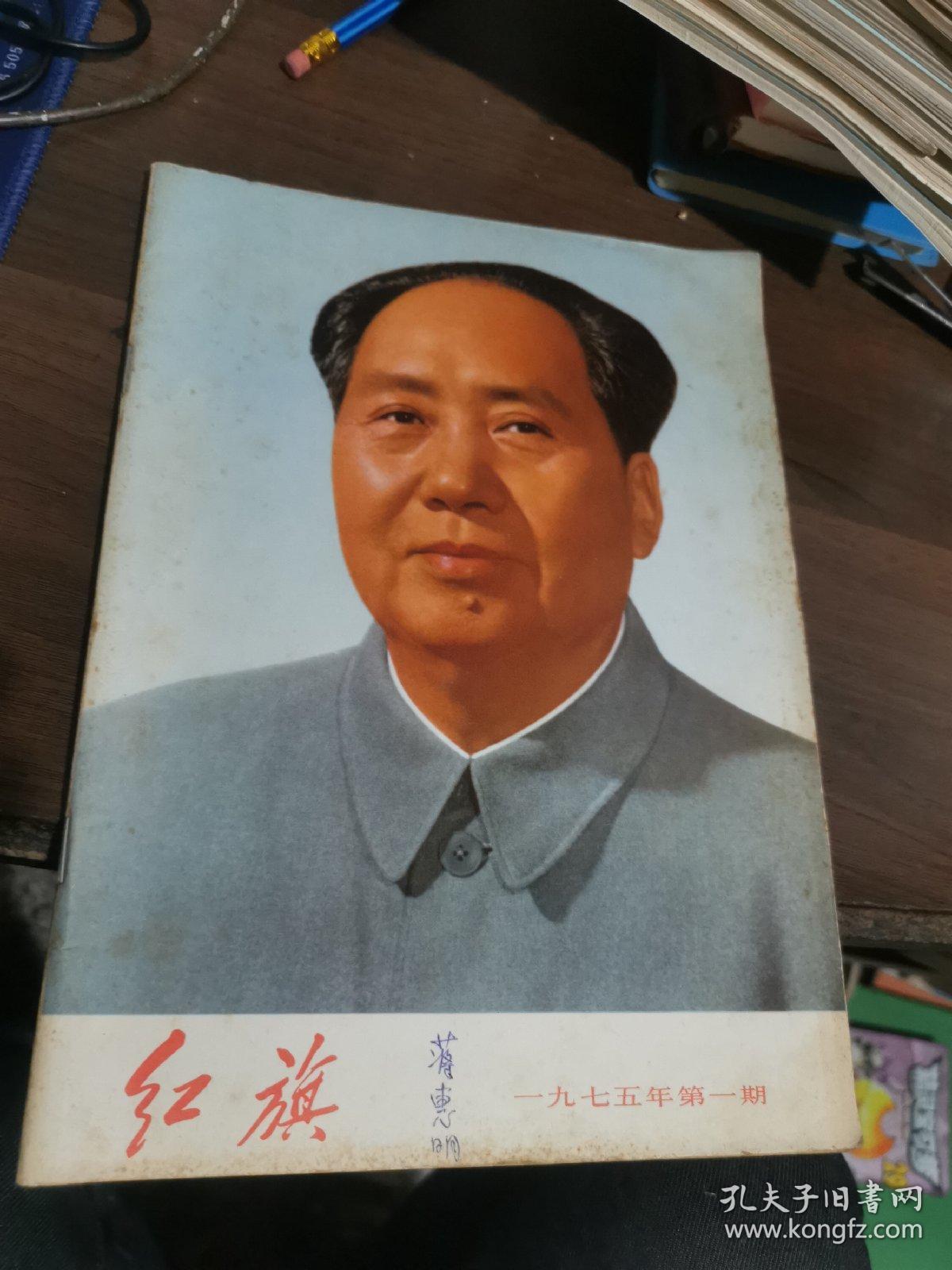 红旗1975年第一期