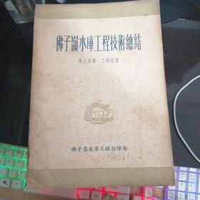 佛子领水库工程技术总结（第1.2.3.5.6.7.9册》合售