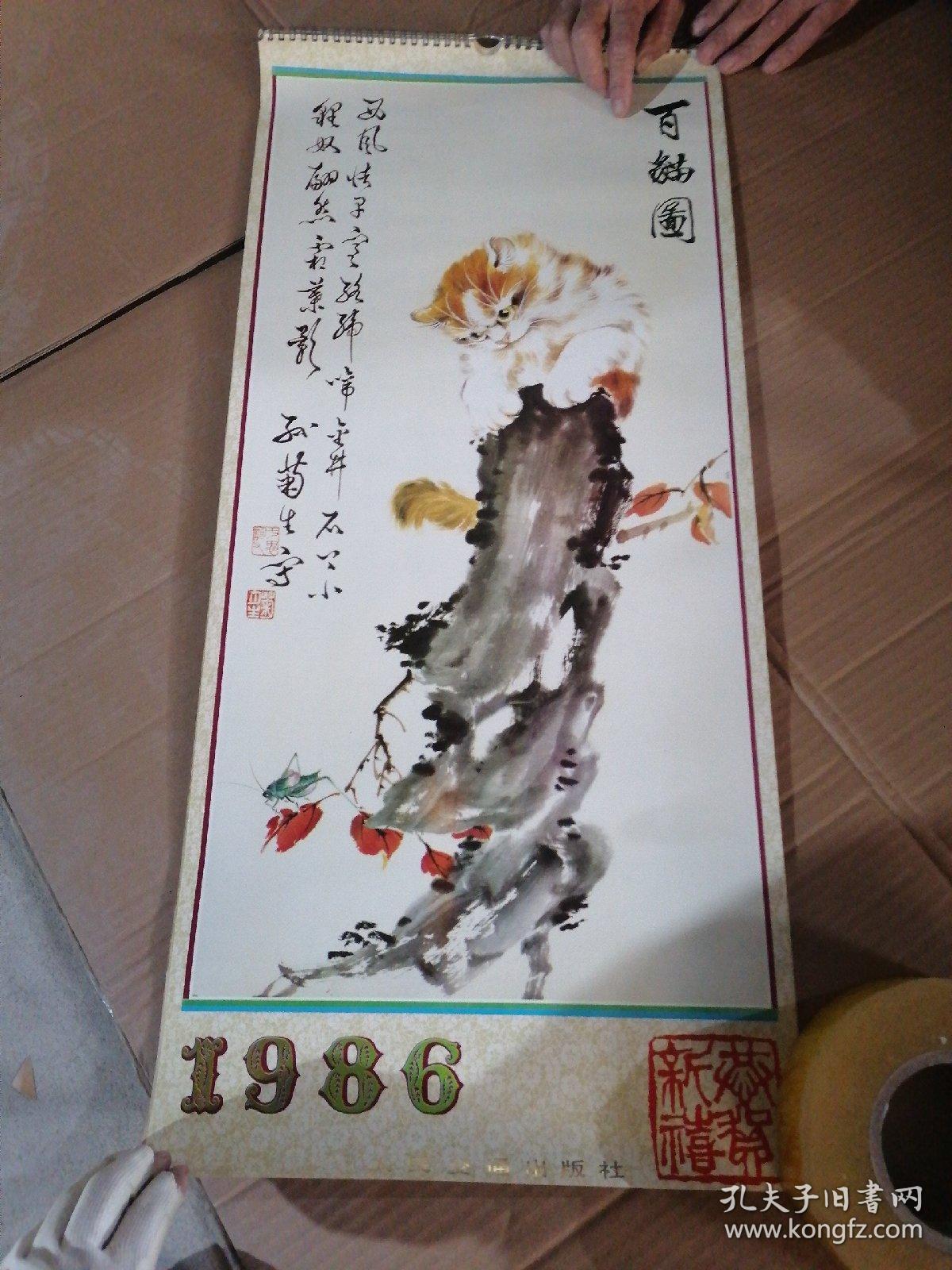 挂历 1986年 1月-11月  掉页