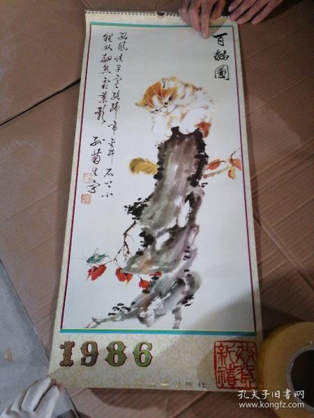挂历 1986年 1月-11月  掉页