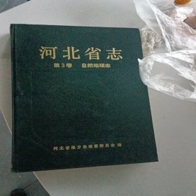 河北省志.第3卷.自然地理志