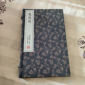 道德经（崇贤馆子部）（宣纸繁体竖排版）（套装共2册）第二册底部有水迹