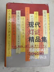現(xiàn)代燈謎精品集（精裝）