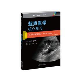 超声医学：核心复习