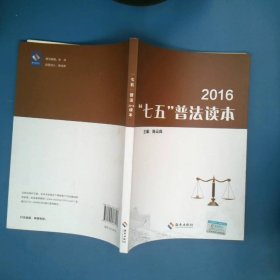 七五普法读本2016