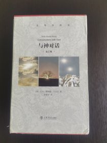 与神对话（全三卷，精装版），刘德华、李连杰、王菲、金城武、袁立、伊能静、路金波、安妮宝贝、余秋雨、钱文忠、吴晓波、张汝伦等鼎力推荐