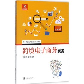 跨境电子商务实务 韩琳琳,张剑 主编 9787313178541 上海交通大学出版社