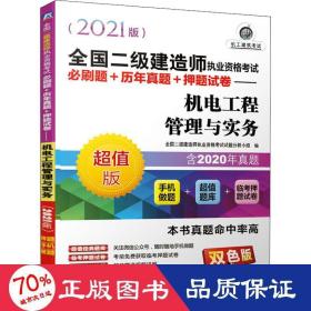 机电工程管理与实务 版 双版(2021版) 建筑考试 作者