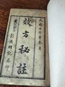 效方秘柱，民国线装石印本