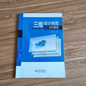 三维设计制图与文件管理