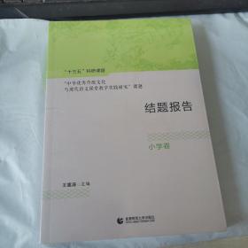 “十三五哦”科研课题“中华优秀传统文化与现代语文课堂教学实践研究”课题