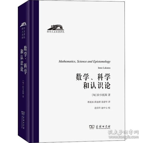 数学、科学和认识论（科学人文名著译丛）