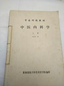 中医内科学(上中下册三册合订)