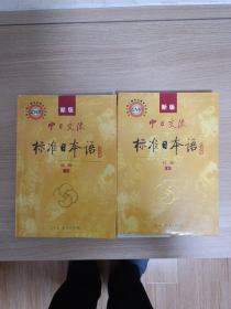 中日交流标准日本语（新版初级上下册）