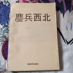 鏖兵西北 （中国革命斗争报告文学丛书） 10元包邮。