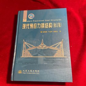 現(xiàn)代預(yù)應(yīng)力鋼結(jié)構(gòu)（修訂版）