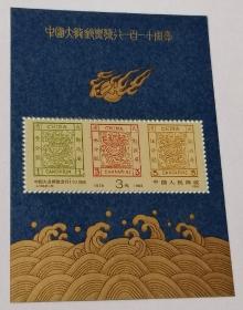 J150 中国大龙邮票发行一百一十周年小型张