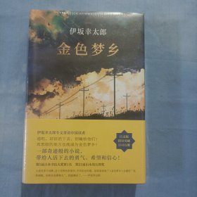 金色梦乡：新经典文库·伊坂幸太郎作品10（精装本 全新未拆封）