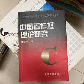 中国著作权理论研究（签赠本）