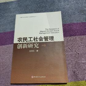 中国劳动关系理论与政策研究丛书：农民工社会管理创新研究