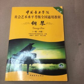 （无光盘  内几页有字迹勾画）中国音乐学院社会艺术水平考级全国通用教材：钢琴（1级-6级）