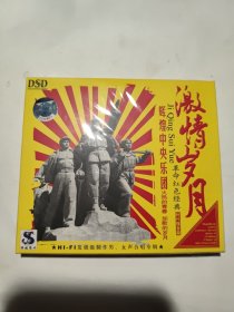 CD (DSD)激情岁月 革命红色经典正版 杰盛 未拆封