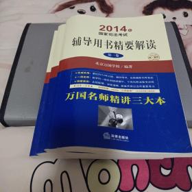 2014年国家司法考试：辅导用书精要解读（司考三小本，套装全3册 ）