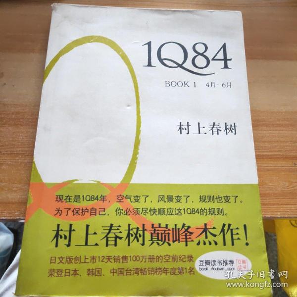 1Q84 BOOK 1：4月～6月