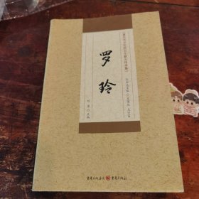 罗玲 重庆市中医院百年薪火传承集（重庆出版社：刘勇主编）