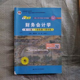 财务会计学（第13版·立体化数字教材版）（；；“