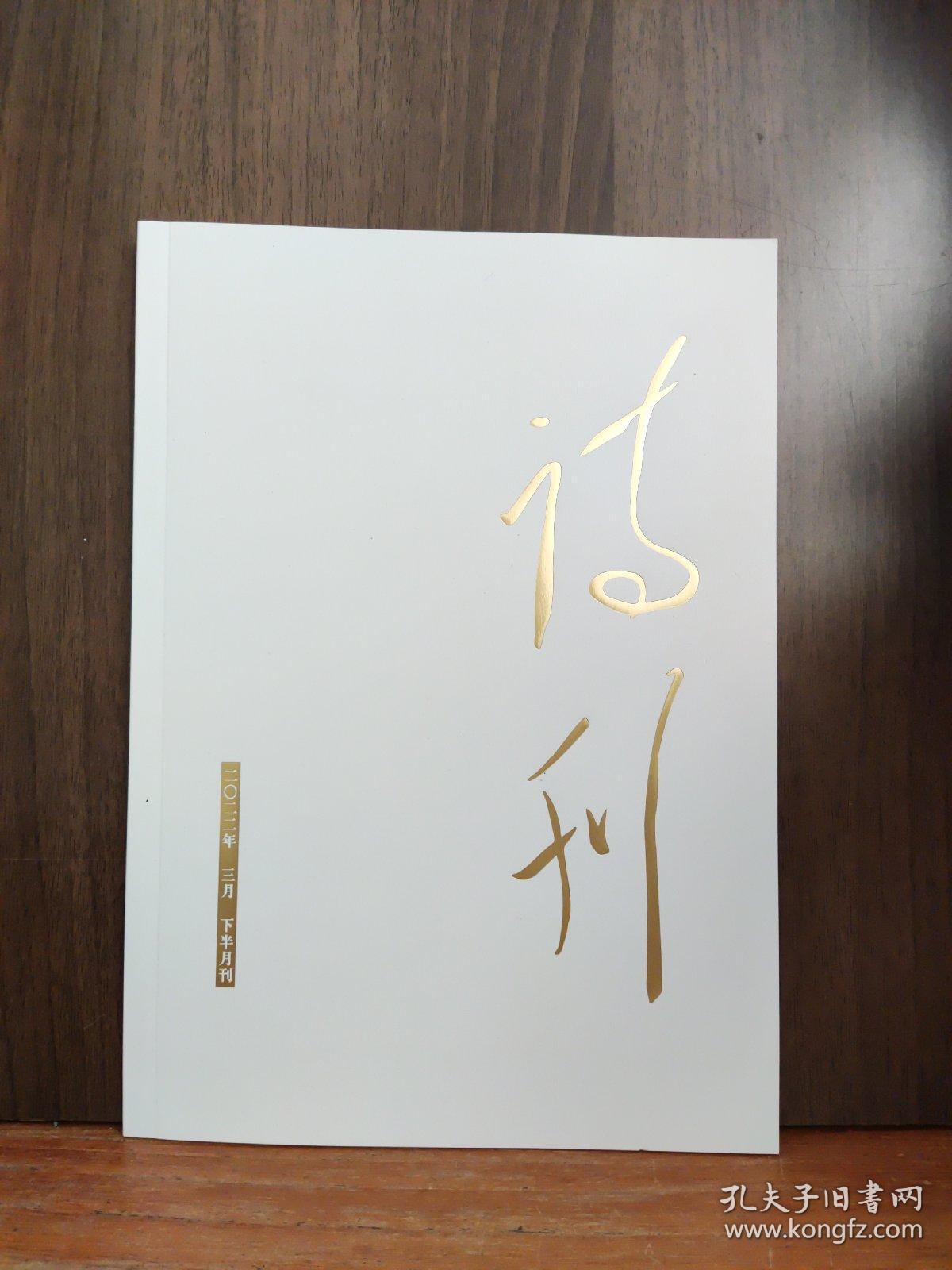 诗刊  2022年3月 下半月