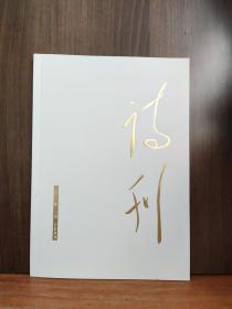 诗刊  2022年3月 下半月