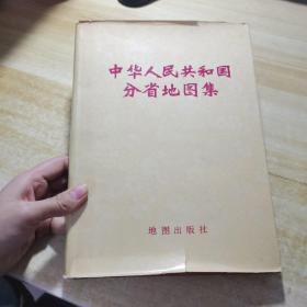 中华人民共和国分省地图集（1974年一版一印）