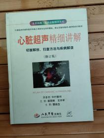 心脏超声精细讲解切面解剖、扫查方法与疾病解读（修订版）.日系经典·超声诊断精讲系列