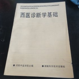全国高等中医药院校成人教育教材：西医诊断学