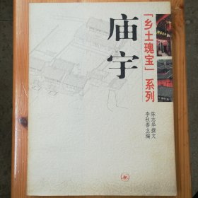 生活·读书·新知三联书店·李秋香 主编 陈志华 撰文·《乡土瑰宝系列：庙宇》·2006-07·一版一印·8开·40·10