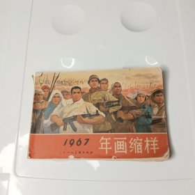 1967年年画缩样