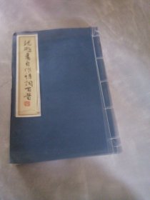 沈鹏书自作诗词百首（上）