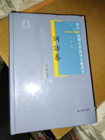 词话卷 现代（1912-1949）话体文学批评文献丛刊