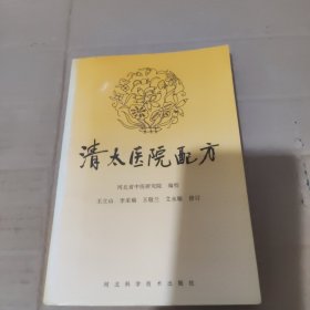 清太医院配方