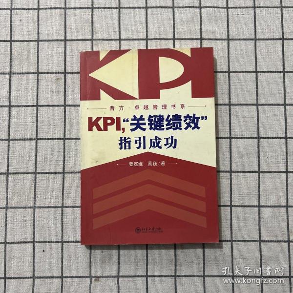 KPI，“关键绩效”指引成功