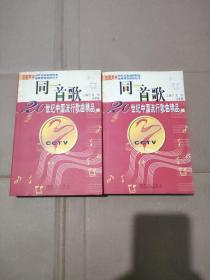 同一首歌：1998年中央电视台春节联欢晚会 总导演 著名导演、编辑 孟欣 签赠 保真