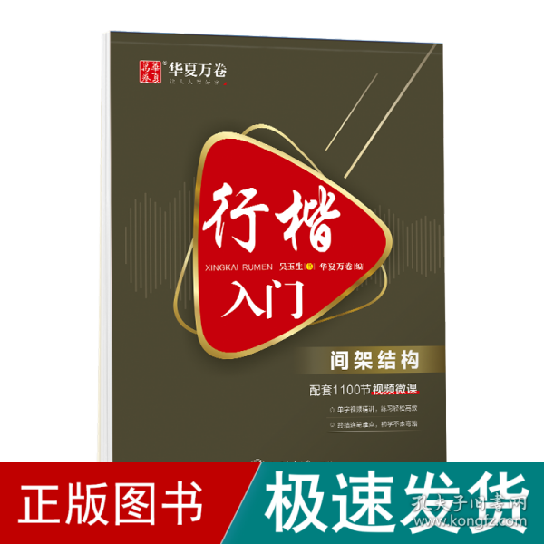 华夏万卷 行楷入门:间架结构 吴玉生行楷钢笔字帖成人初学者临摹练字本学生硬笔书法行楷教程描红练字帖