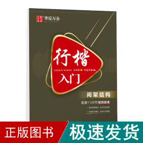 华夏万卷 行楷入门:间架结构 吴玉生行楷钢笔字帖成人初学者临摹练字本学生硬笔书法行楷教程描红练字帖